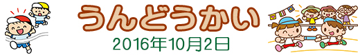 こどもの丘保育園　運動会