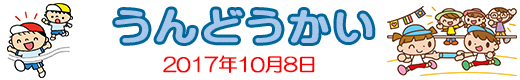 こどもの丘保育園　運動会